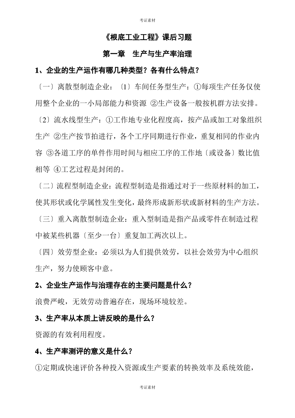 服装工业工程试题三_第1页