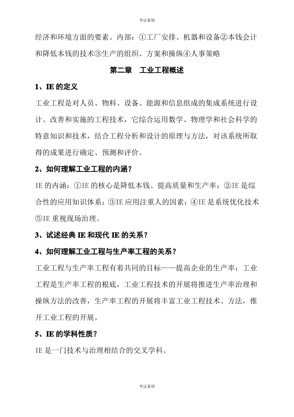 服装工业工程试题三_第3页