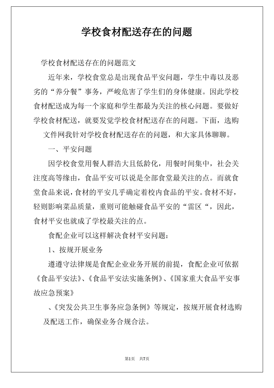 学校食材配送存在的问题_第1页