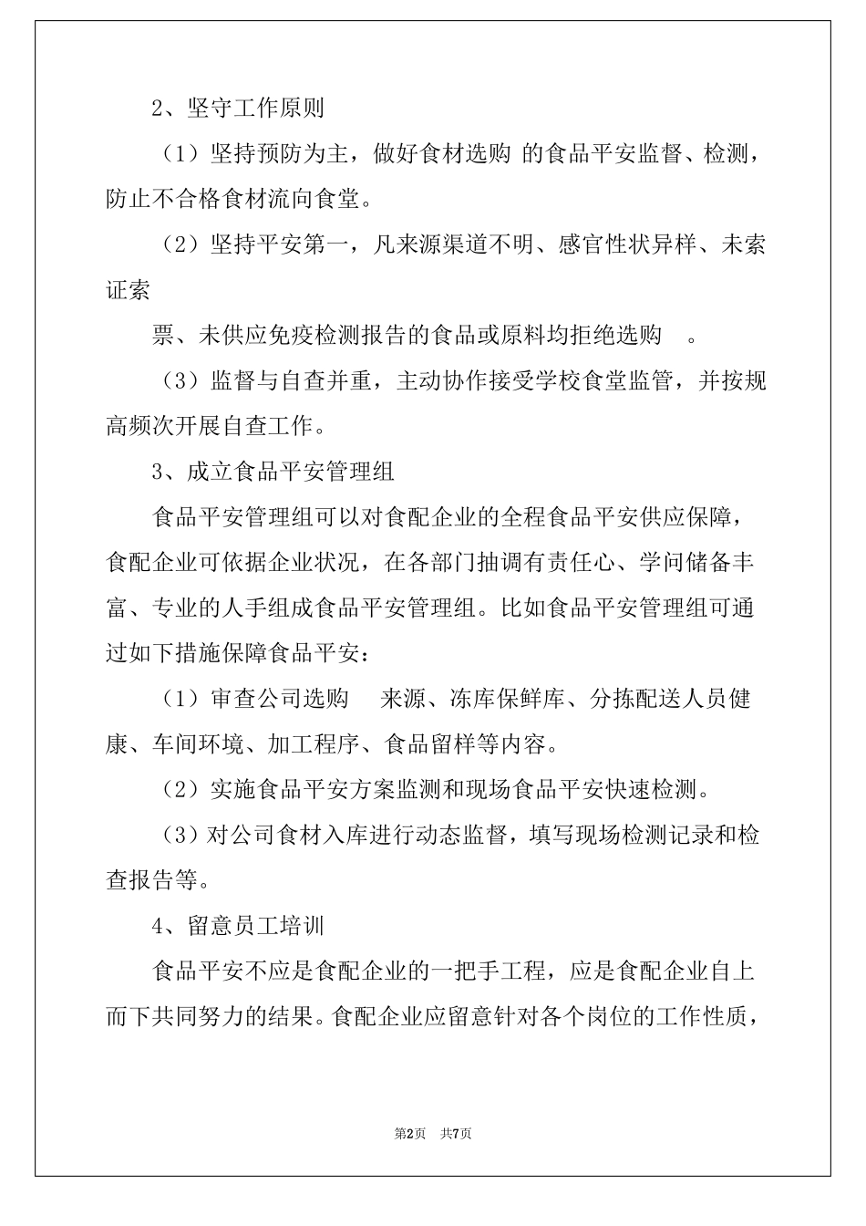 学校食材配送存在的问题_第2页