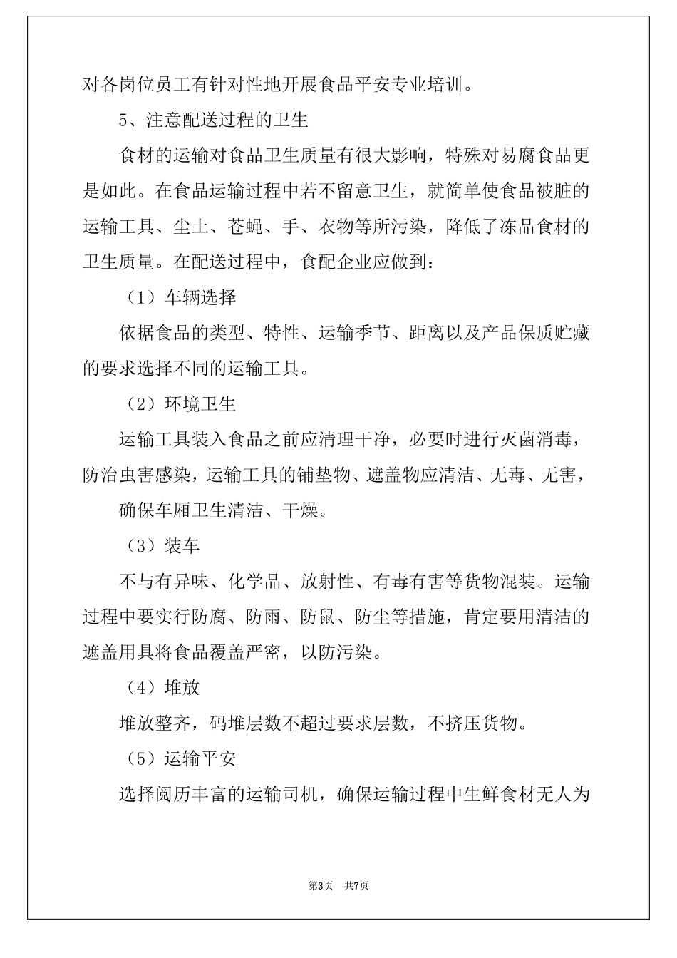 学校食材配送存在的问题_第3页