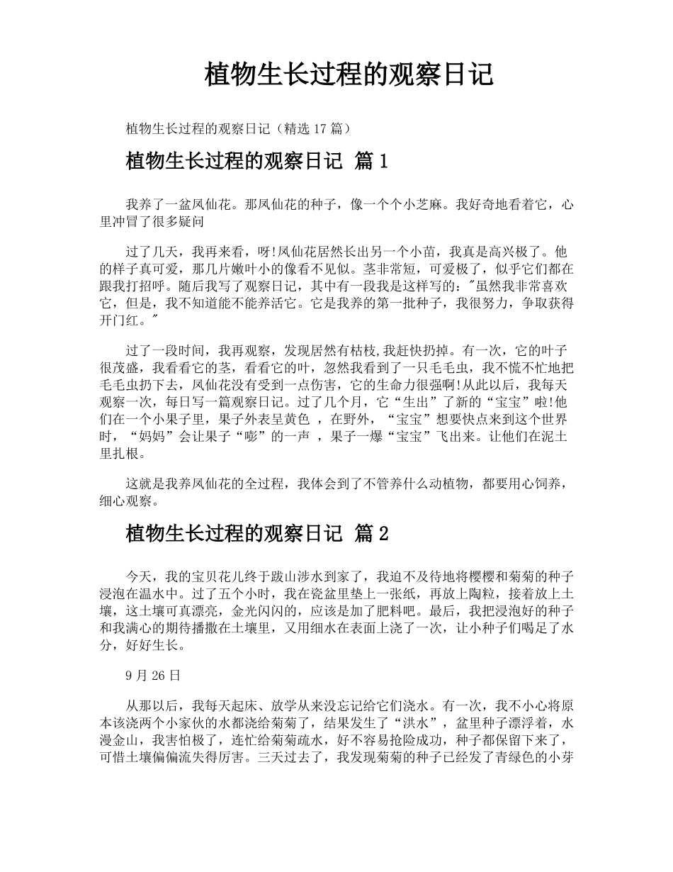 植物生长过程的观察日记_第1页