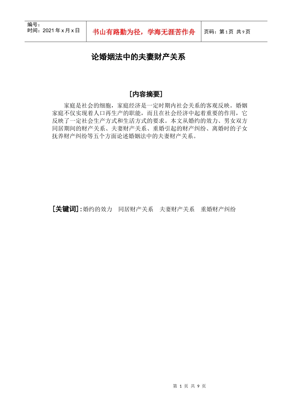 论婚姻法中的夫妻财产关系_第1页