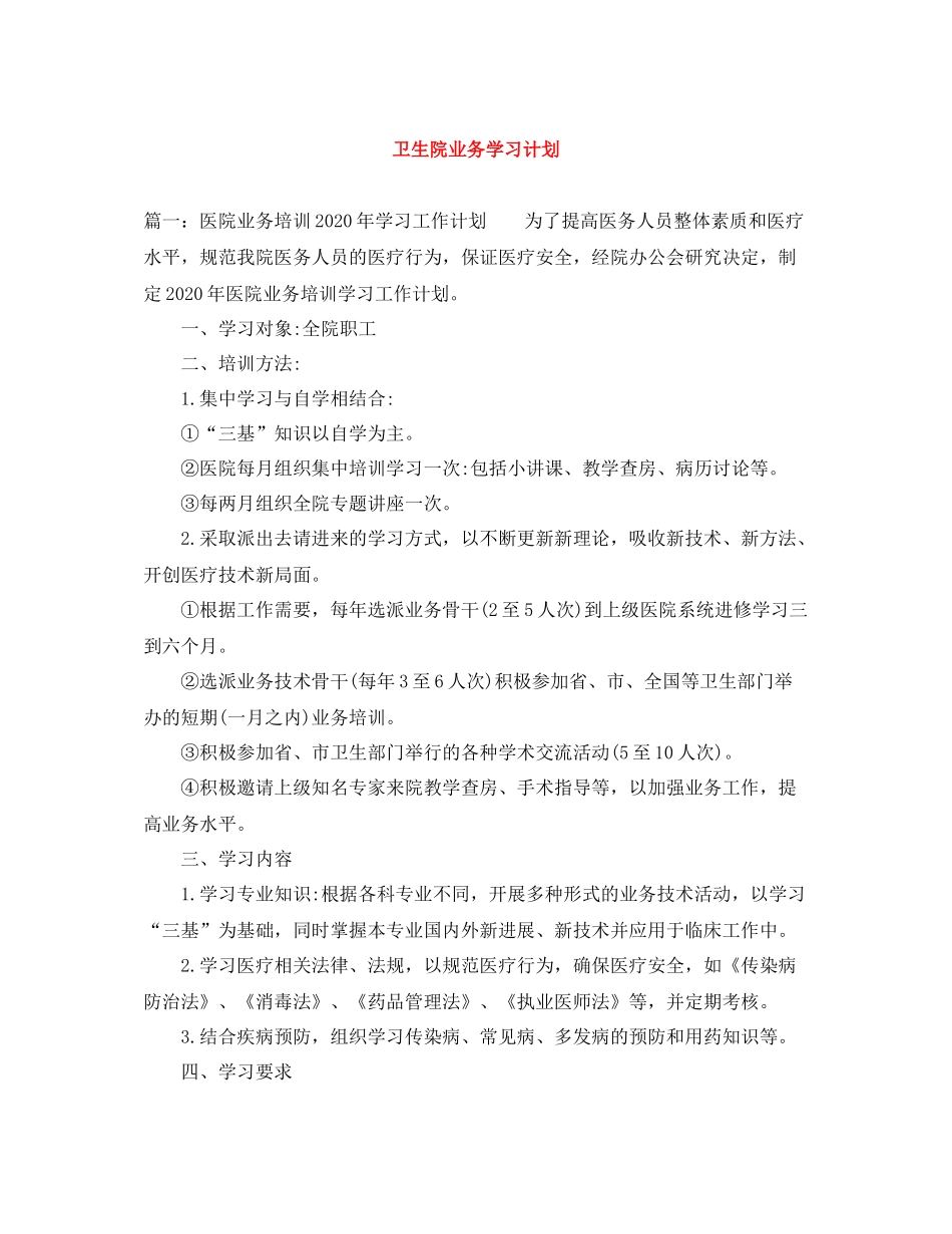 卫生院业务学习计划 _第1页