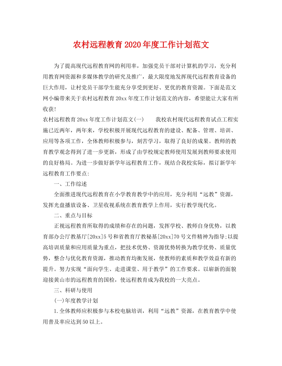 农村远程教育年度工作计划范文 _第1页