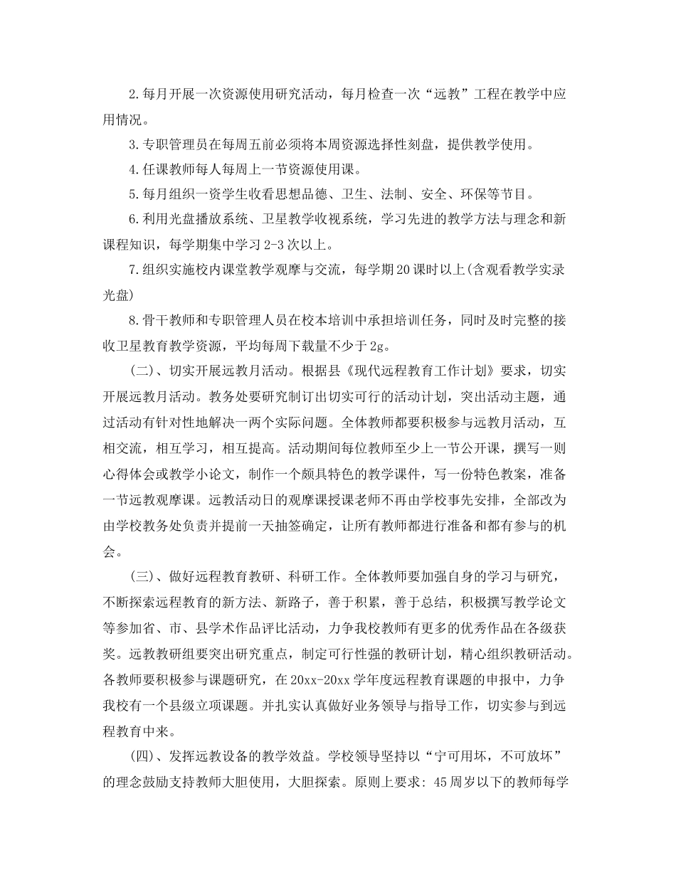 农村远程教育年度工作计划范文 _第2页