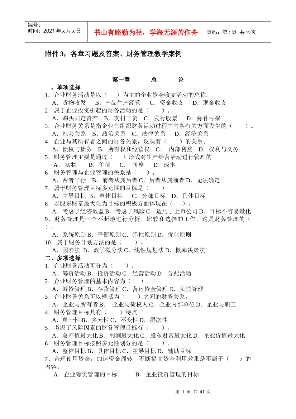 财务管理各章习题、财务管理教学案例_第1页