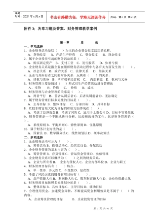 财务管理各章习题、财务管理教学案例
