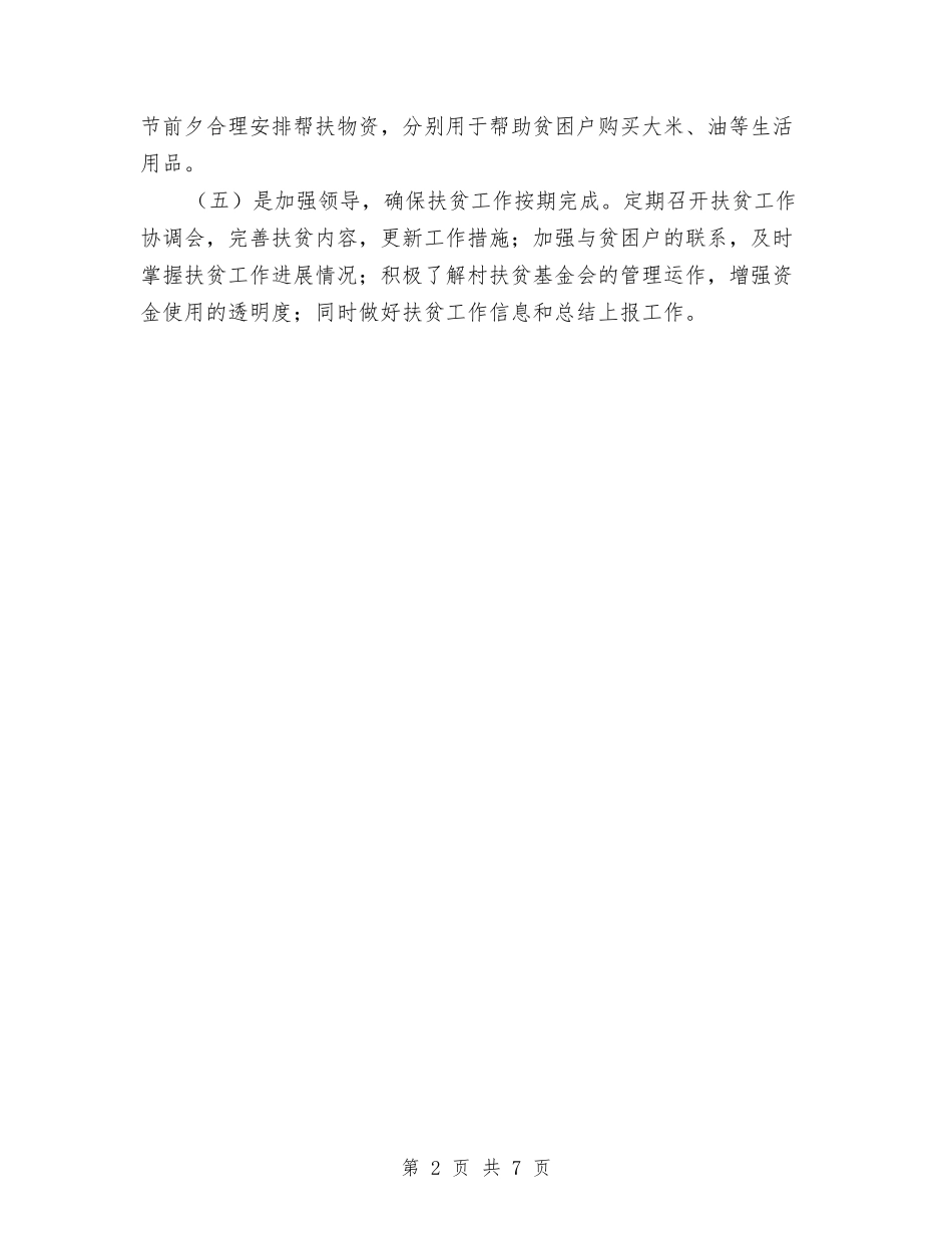 2024年扶贫工作计划报告与2024年扶贫工作计划详细部署汇编_第2页