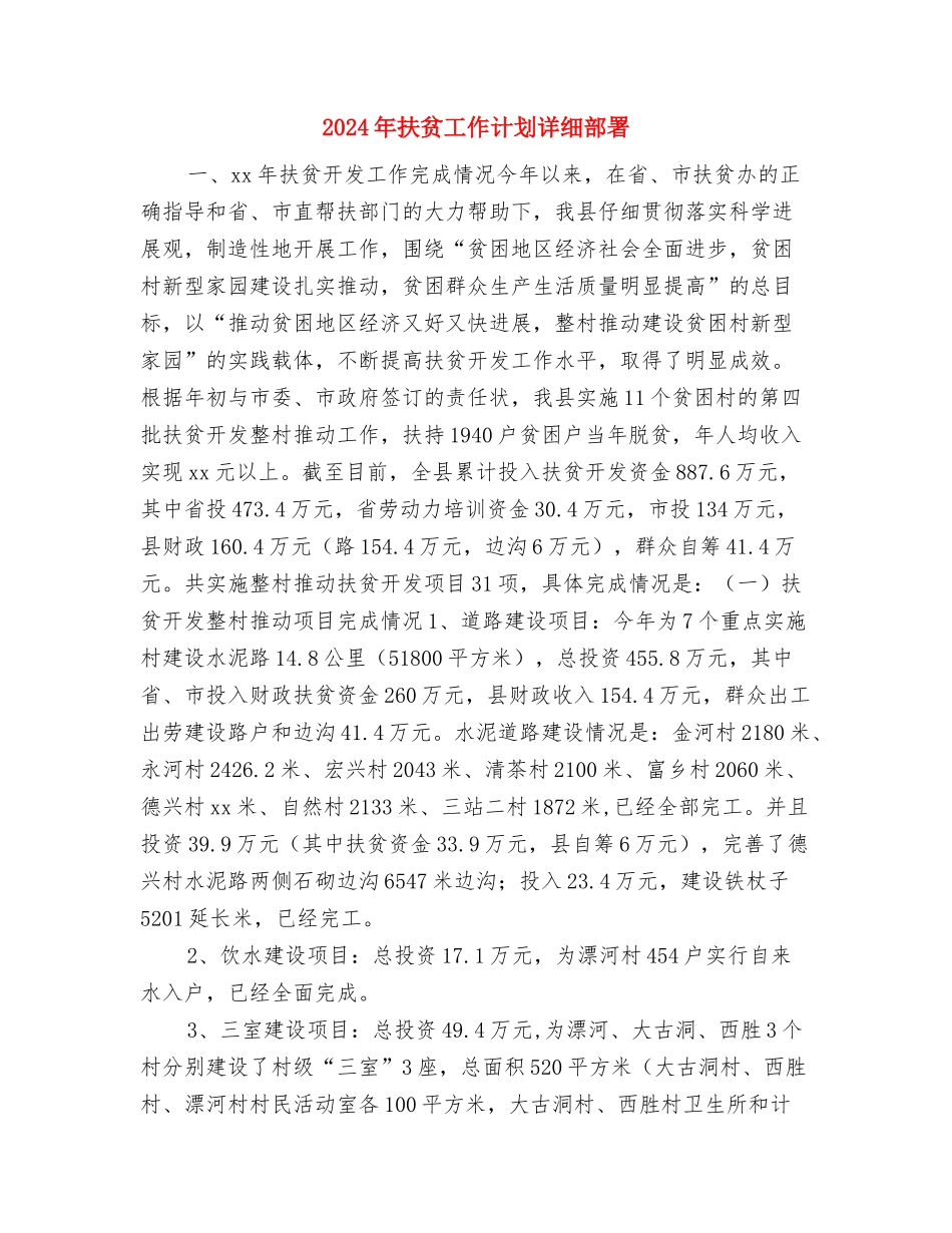 2024年扶贫工作计划报告与2024年扶贫工作计划详细部署汇编_第3页