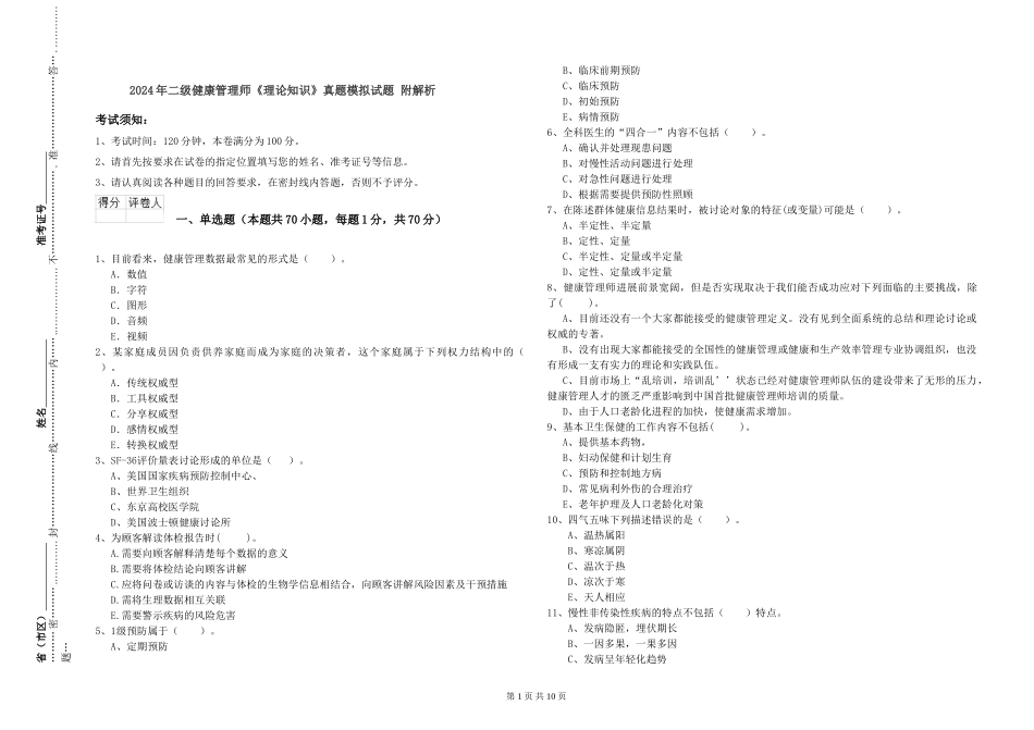 2024年二级健康管理师《理论知识》真题模拟试题-附解析_第1页