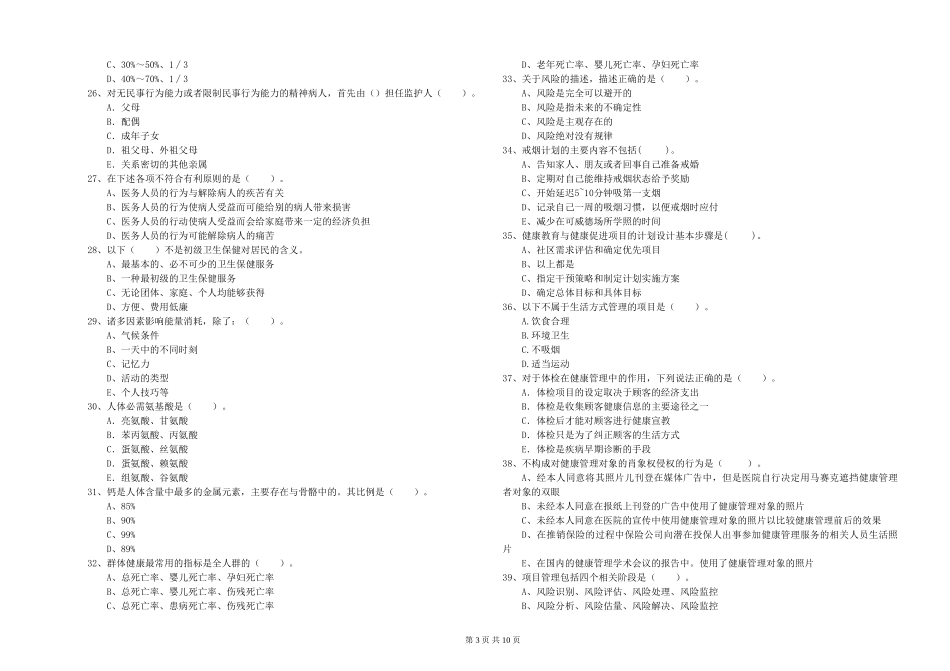 2024年二级健康管理师《理论知识》真题模拟试题-附解析_第3页