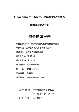 扩大500KV输电铁塔构件规模技术改造资金申请报告