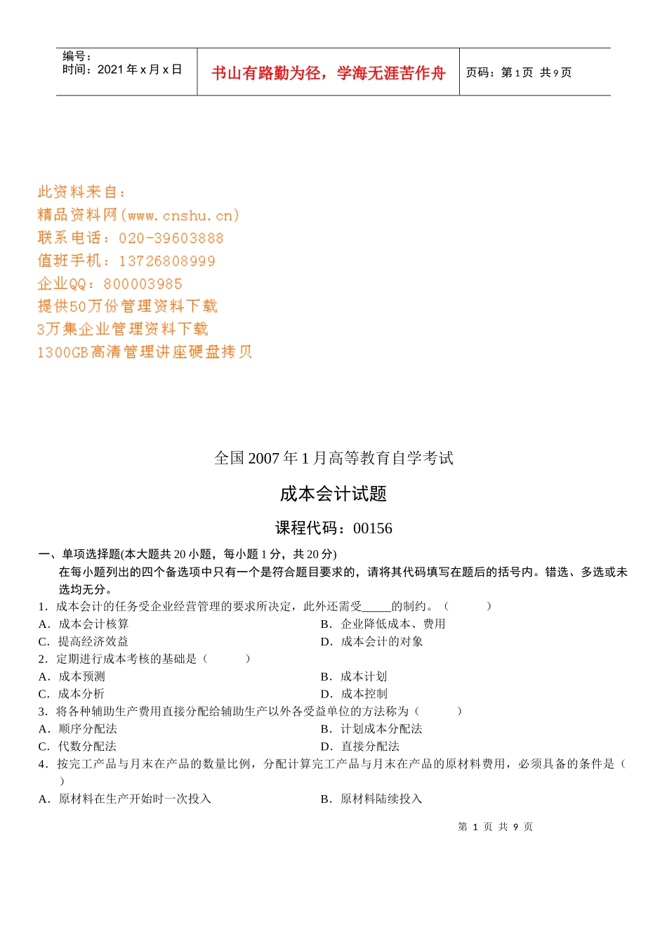 成本会计自学考试试题_第1页