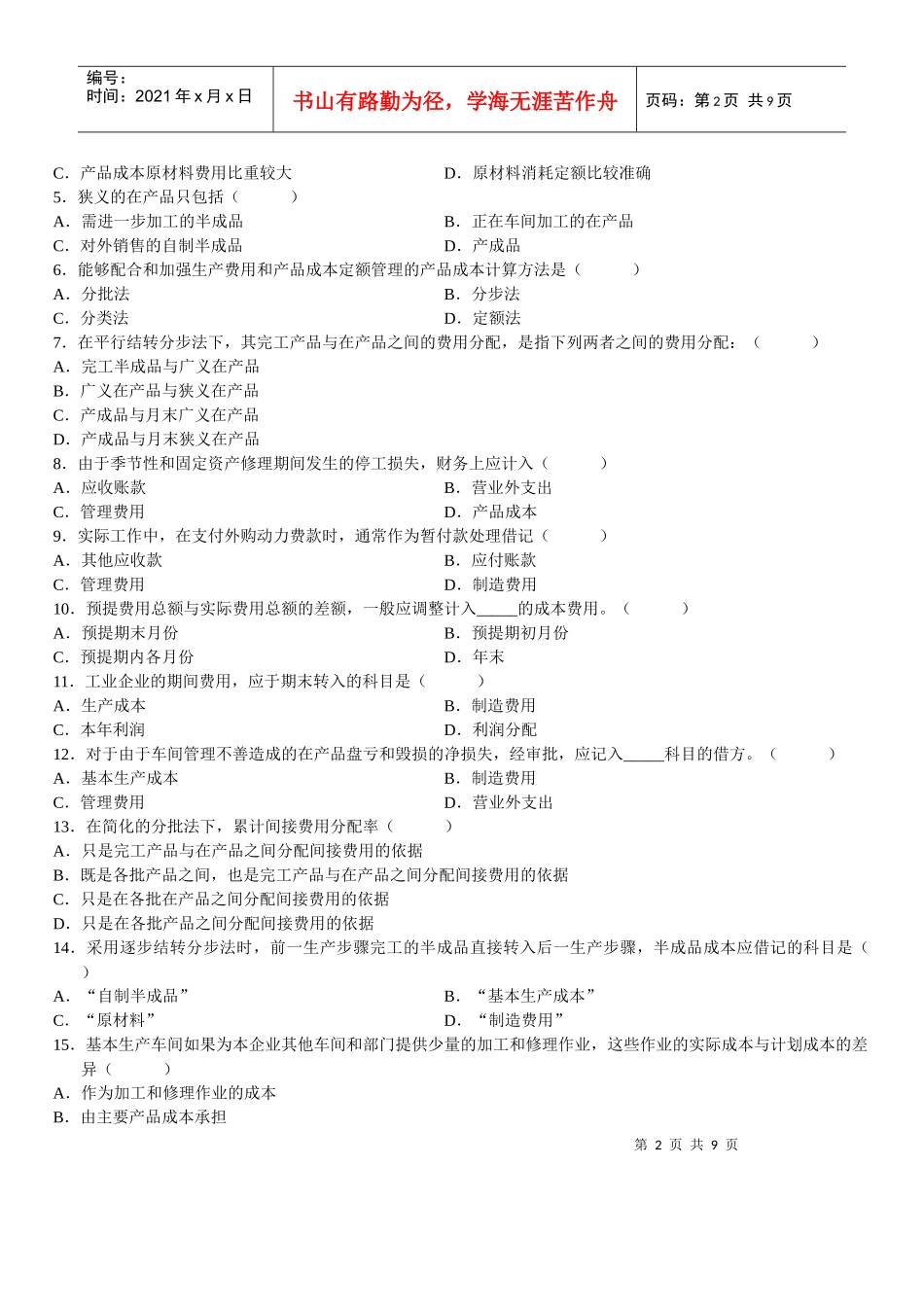 成本会计自学考试试题_第2页