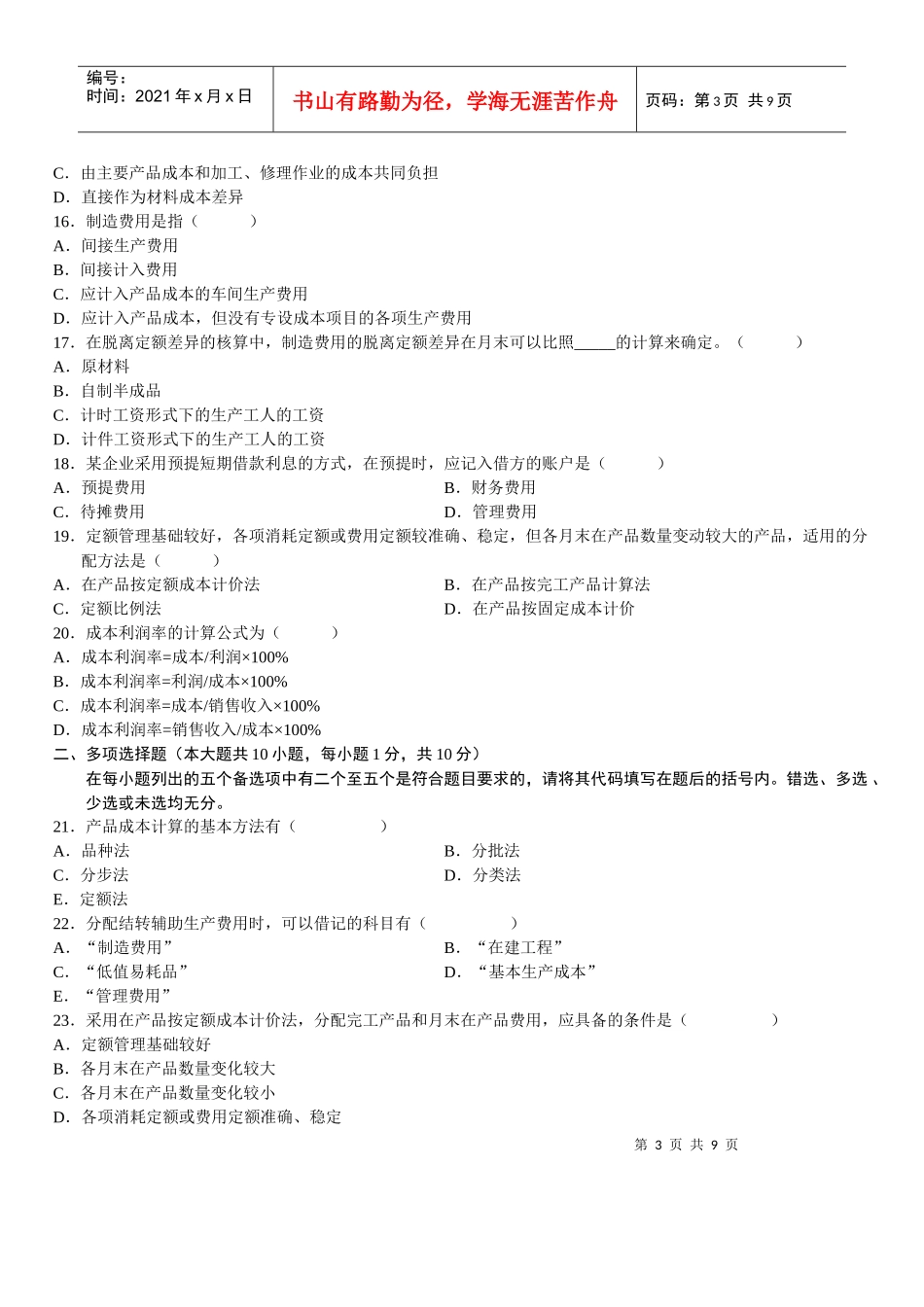 成本会计自学考试试题_第3页