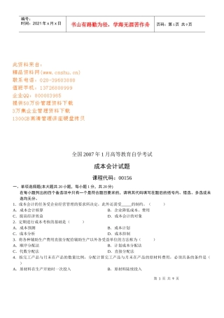 成本会计自学考试试题