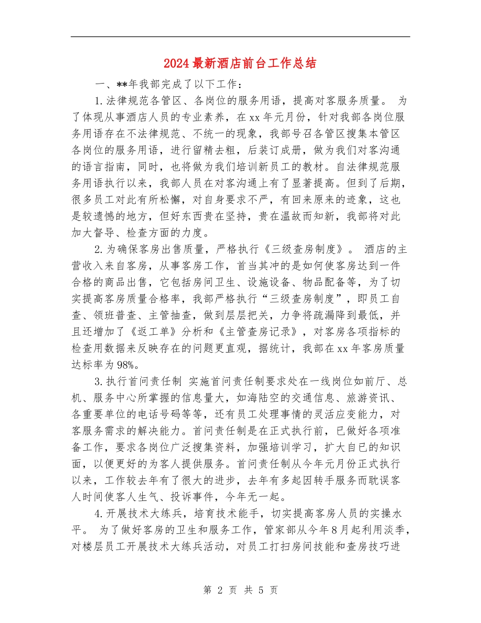 2024最新酒店前台工作总结_第2页