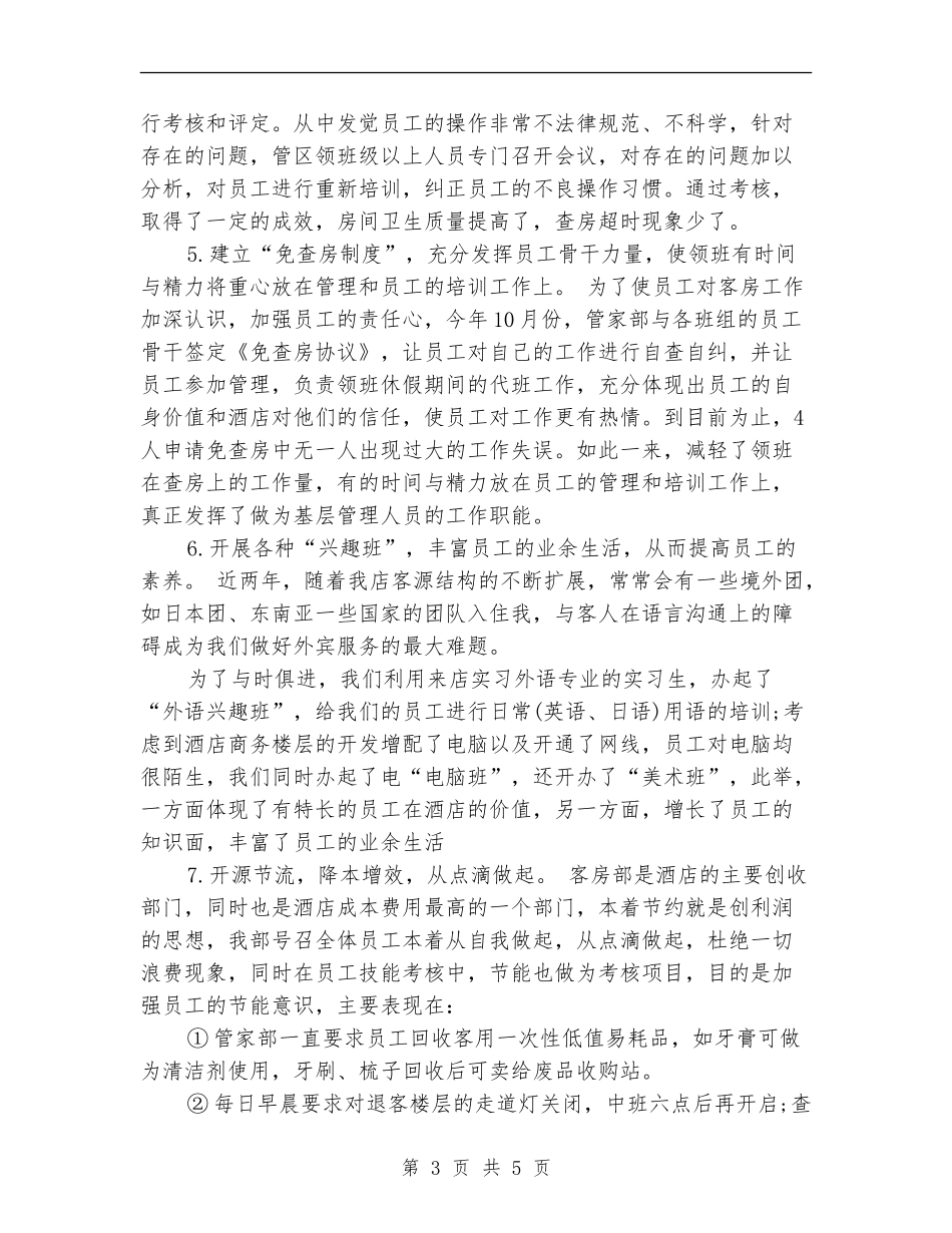 2024最新酒店前台工作总结_第3页