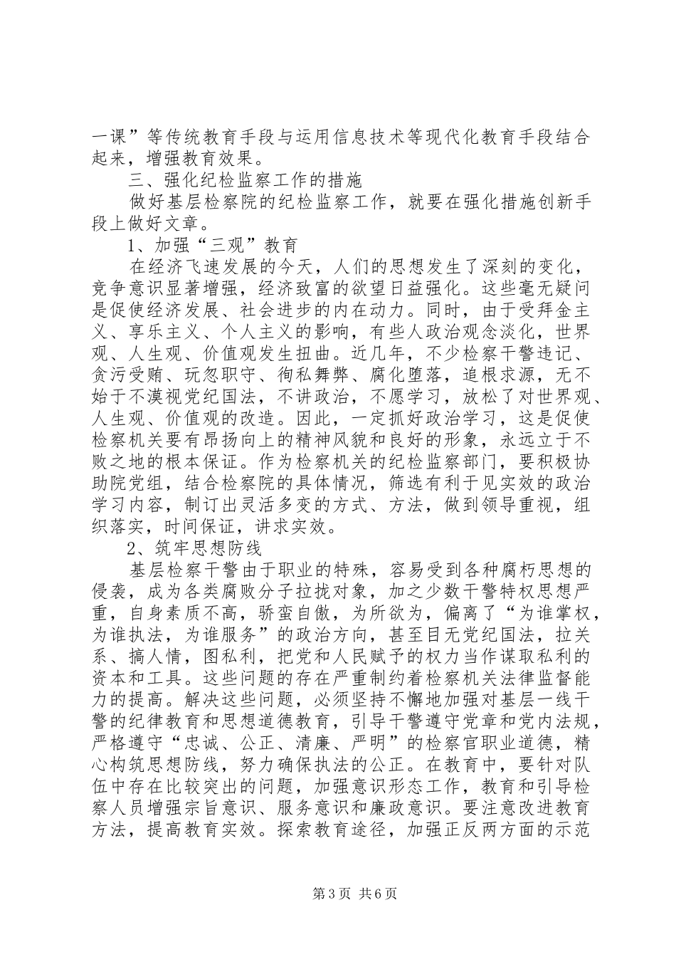 检察院纪检监察工作调研报告_第3页