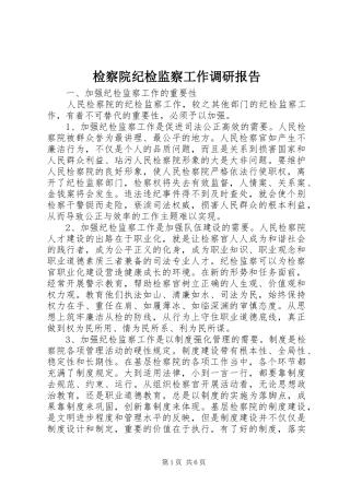 检察院纪检监察工作调研报告