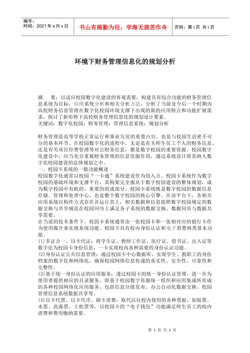 环境下财务管理信息化的规划分析(doc 5)_第1页