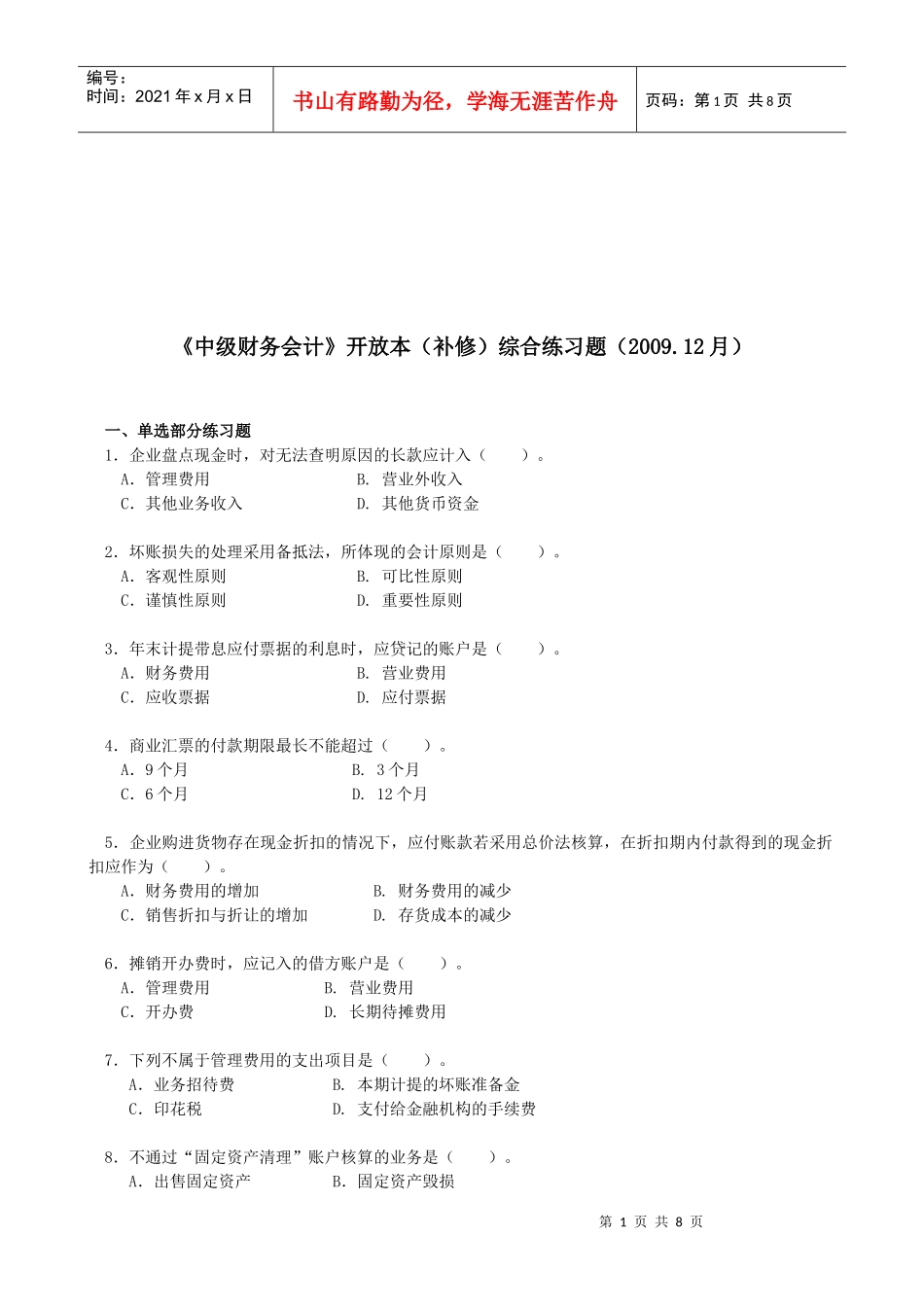 《中级财务会计》开放本的综合练习题_第1页