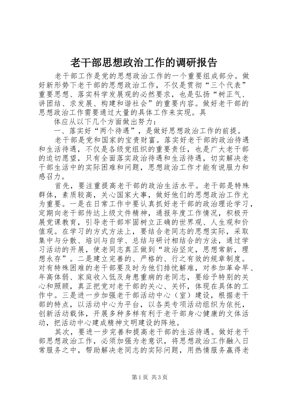 老干部思想政治工作的调研报告_第1页