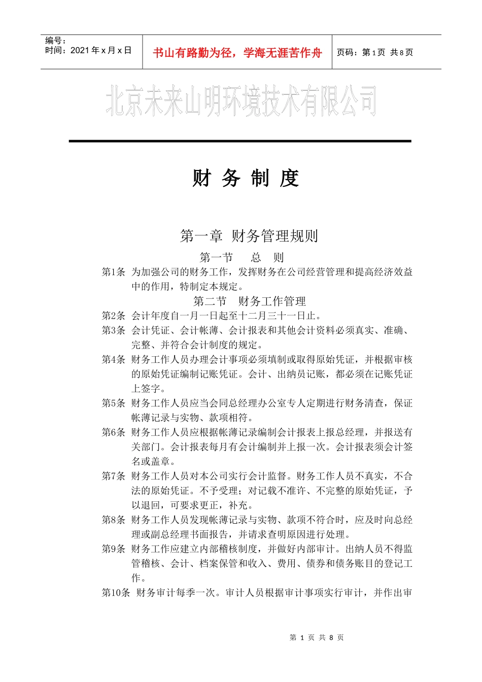 财务工作管理及财务知识分析规则_第1页