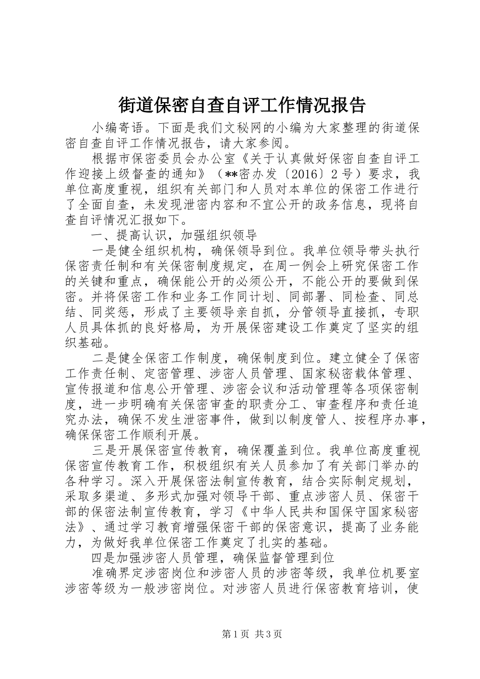 街道保密自查自评工作情况报告_第1页