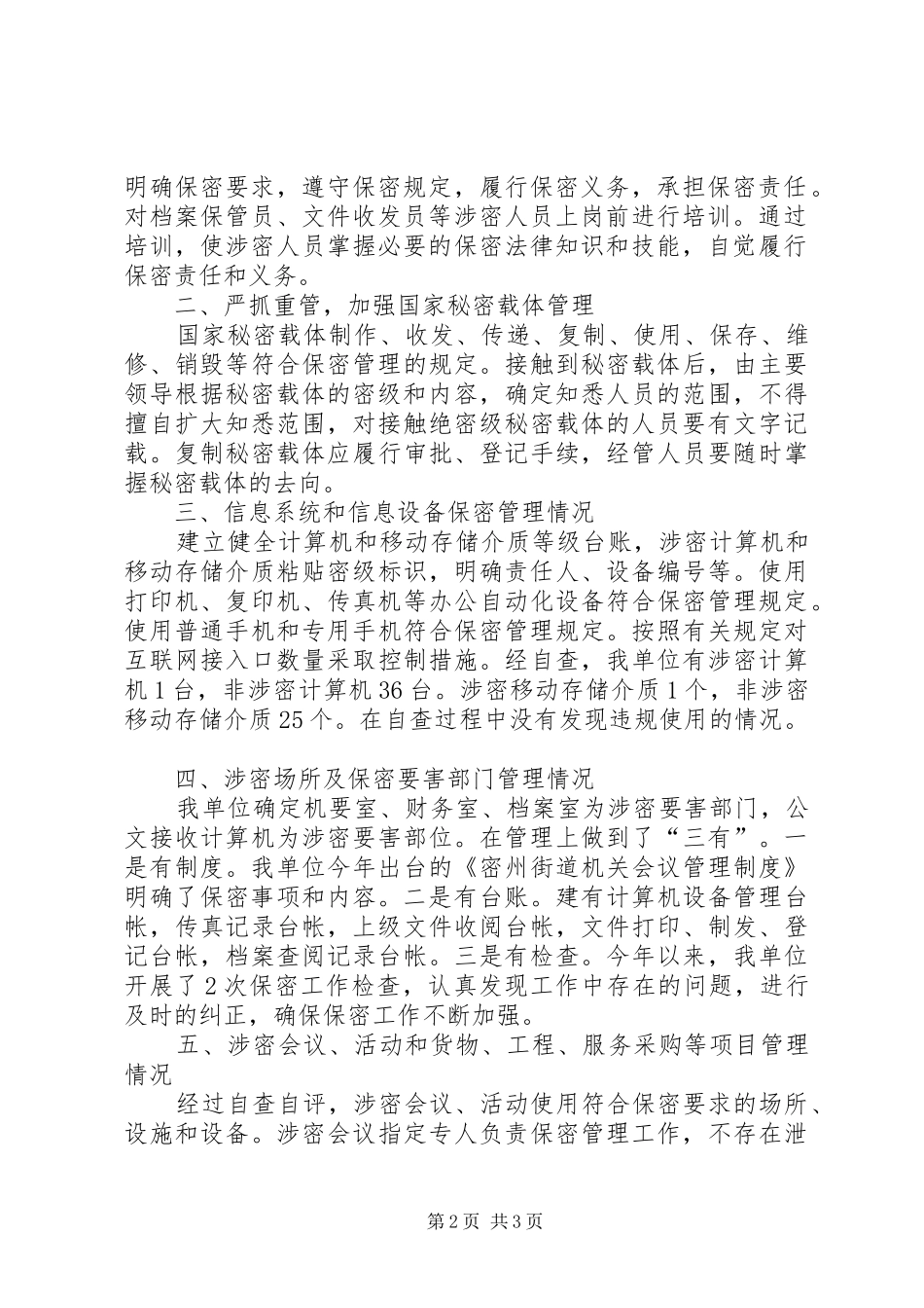 街道保密自查自评工作情况报告_第2页