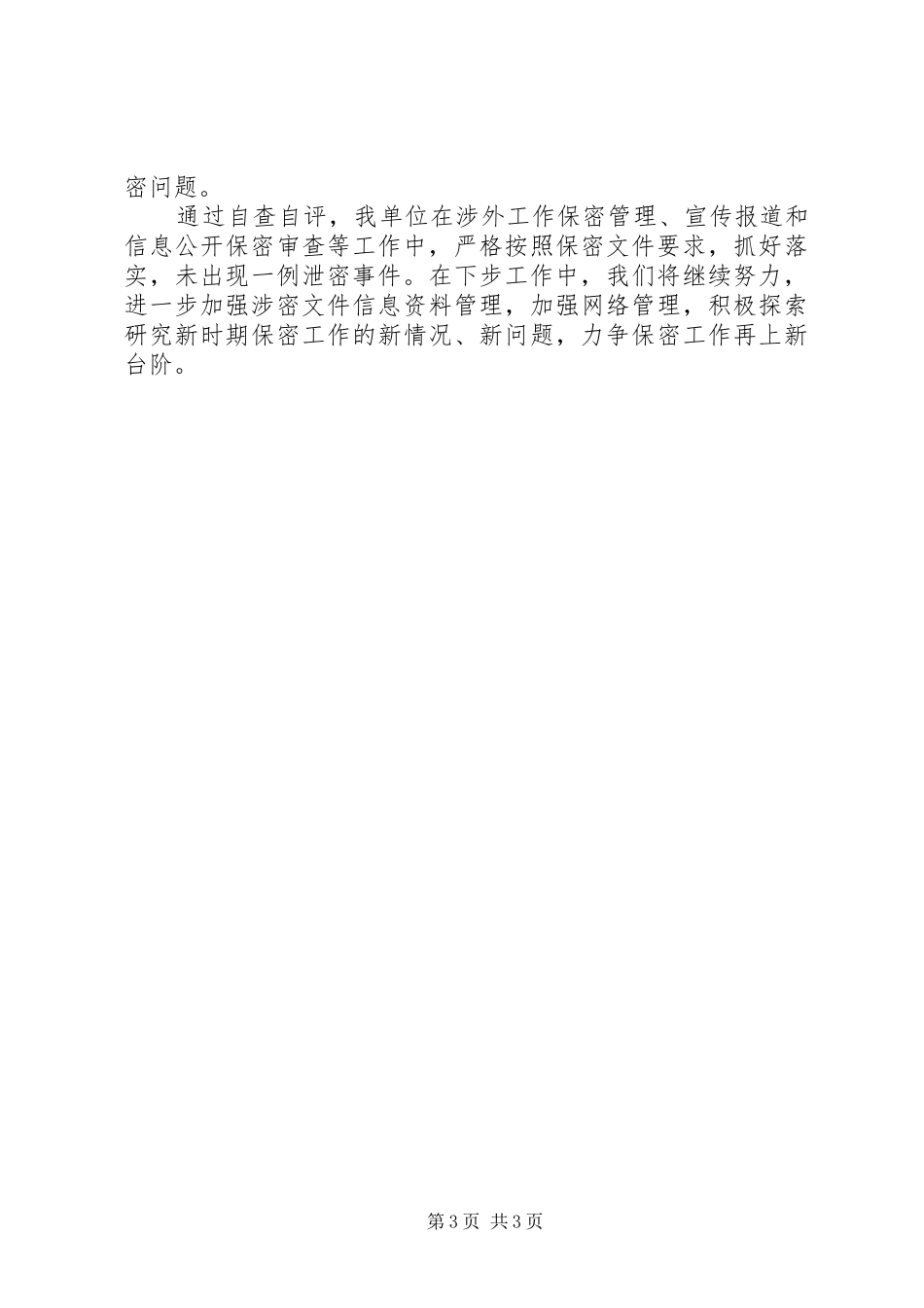 街道保密自查自评工作情况报告_第3页