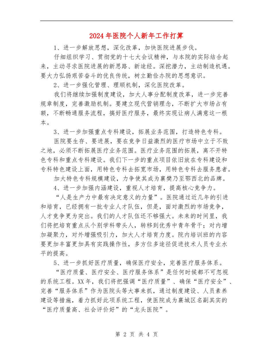 2024年医院个人新年工作打算_第2页