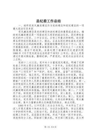 县纪委工作总结