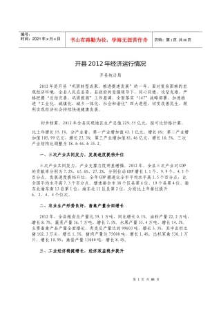 重庆市开县XXXX年经济统计及各区县对比