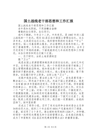 国土战线老干部思想和工作汇报