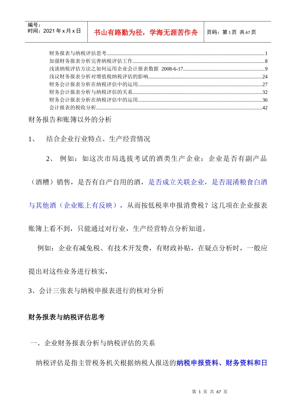 会计报表的税收分析_第1页
