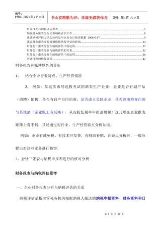 会计报表的税收分析