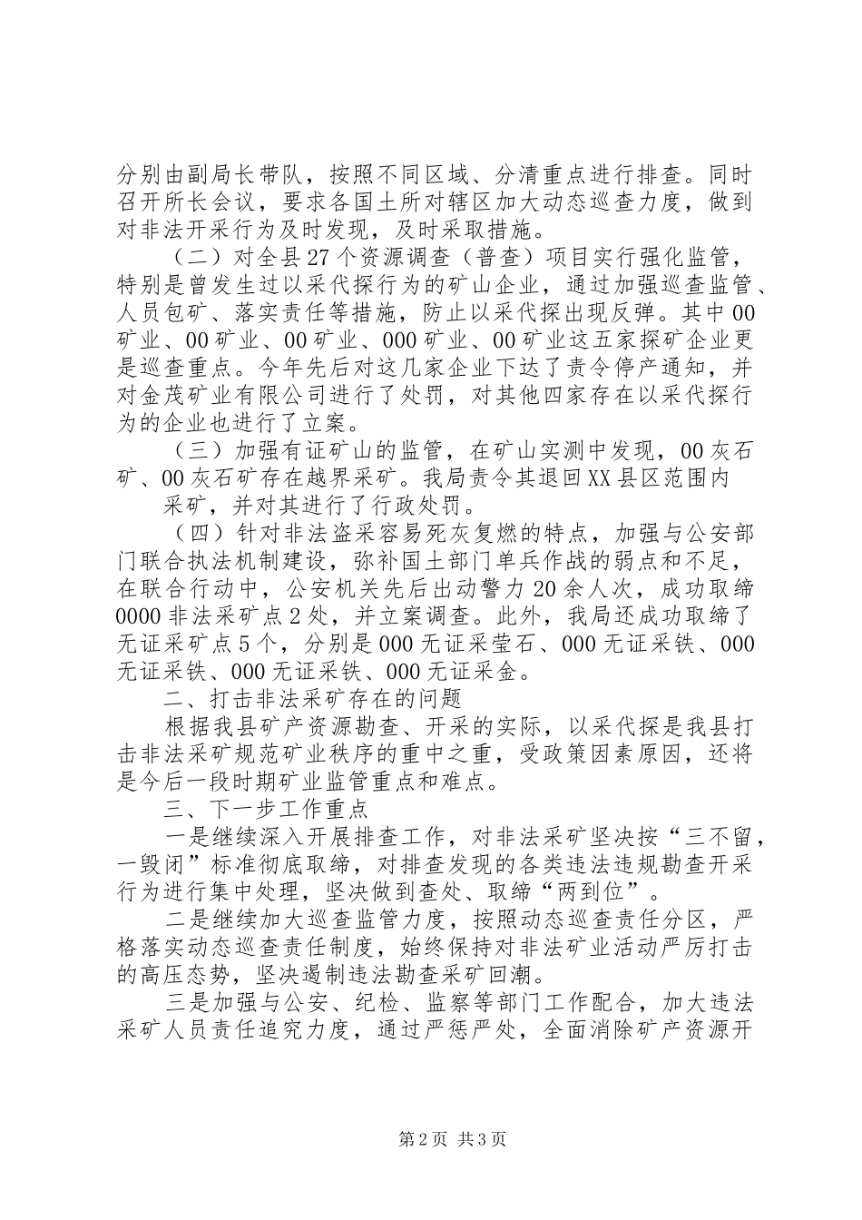 国土资源局打击非法采矿工作汇报_第2页