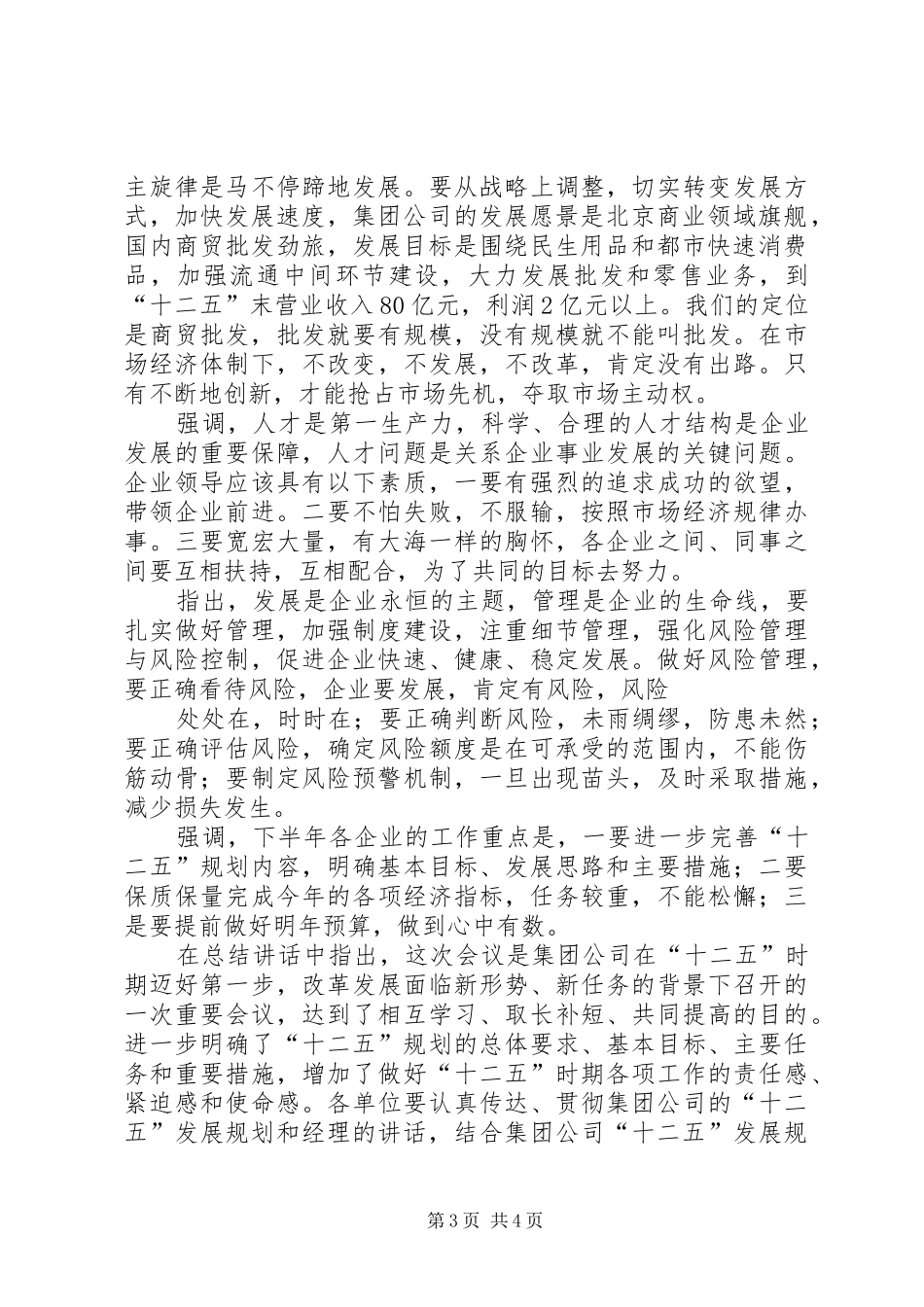 集团公司半年工作报告_第3页