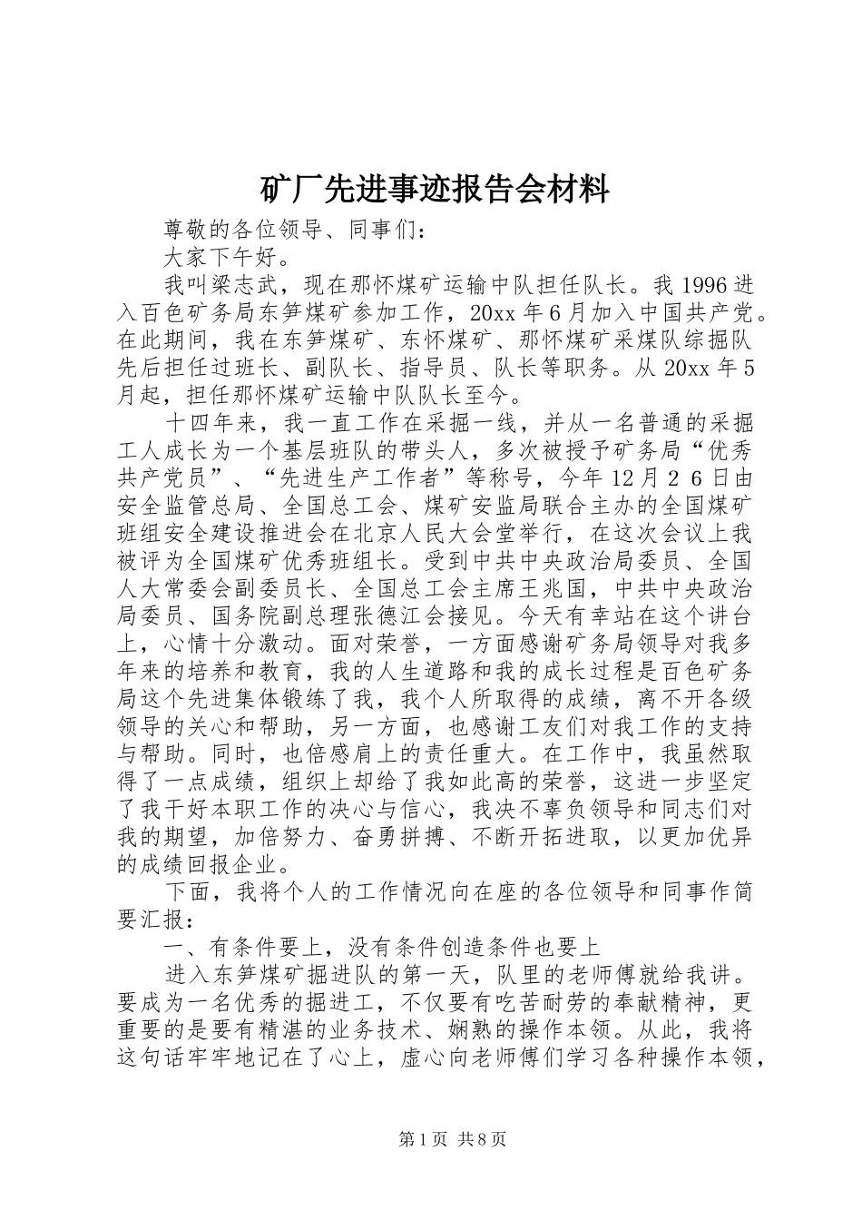 矿厂先进事迹报告会材料_第1页