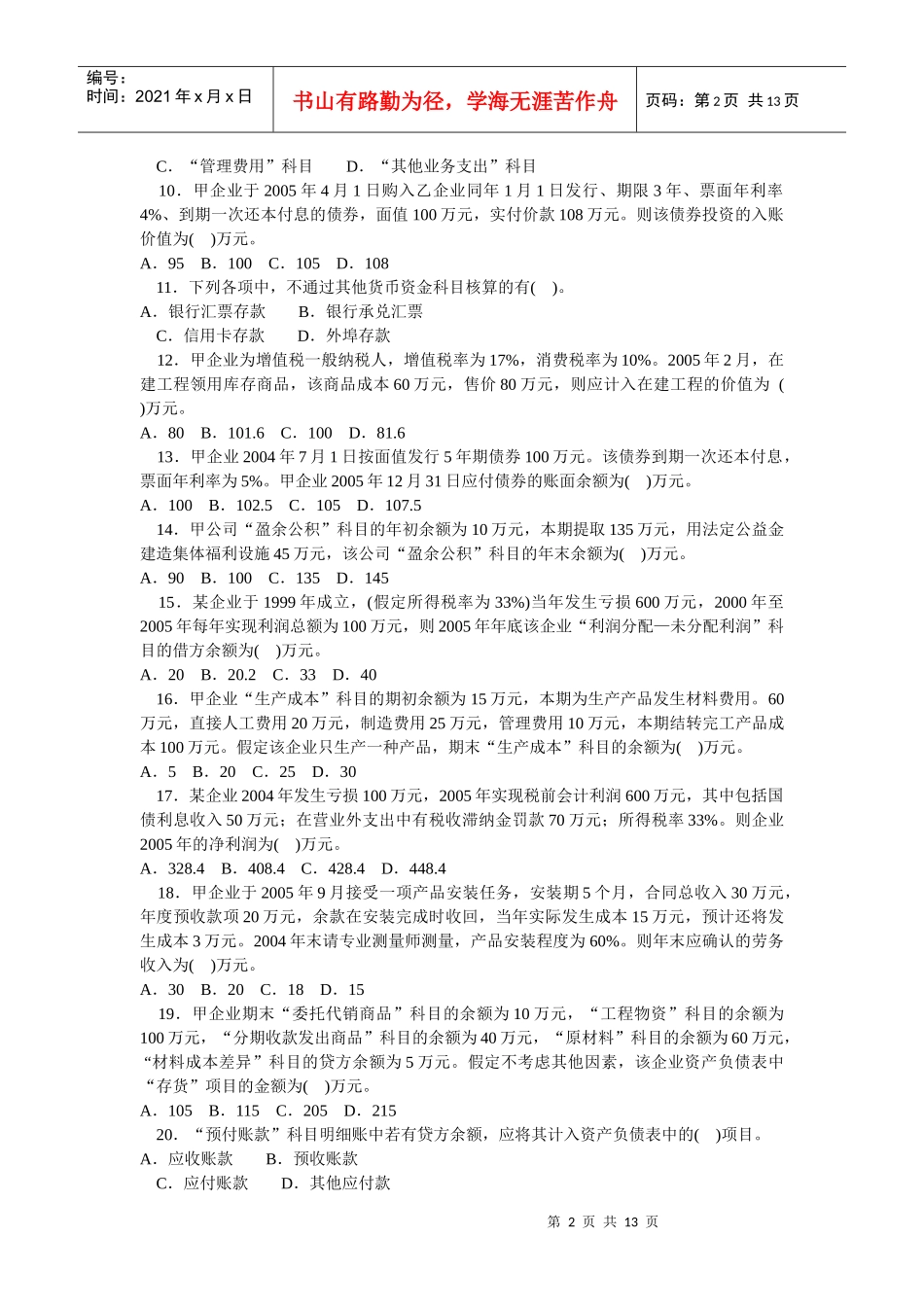 初级会计实务年度模拟试卷_第2页