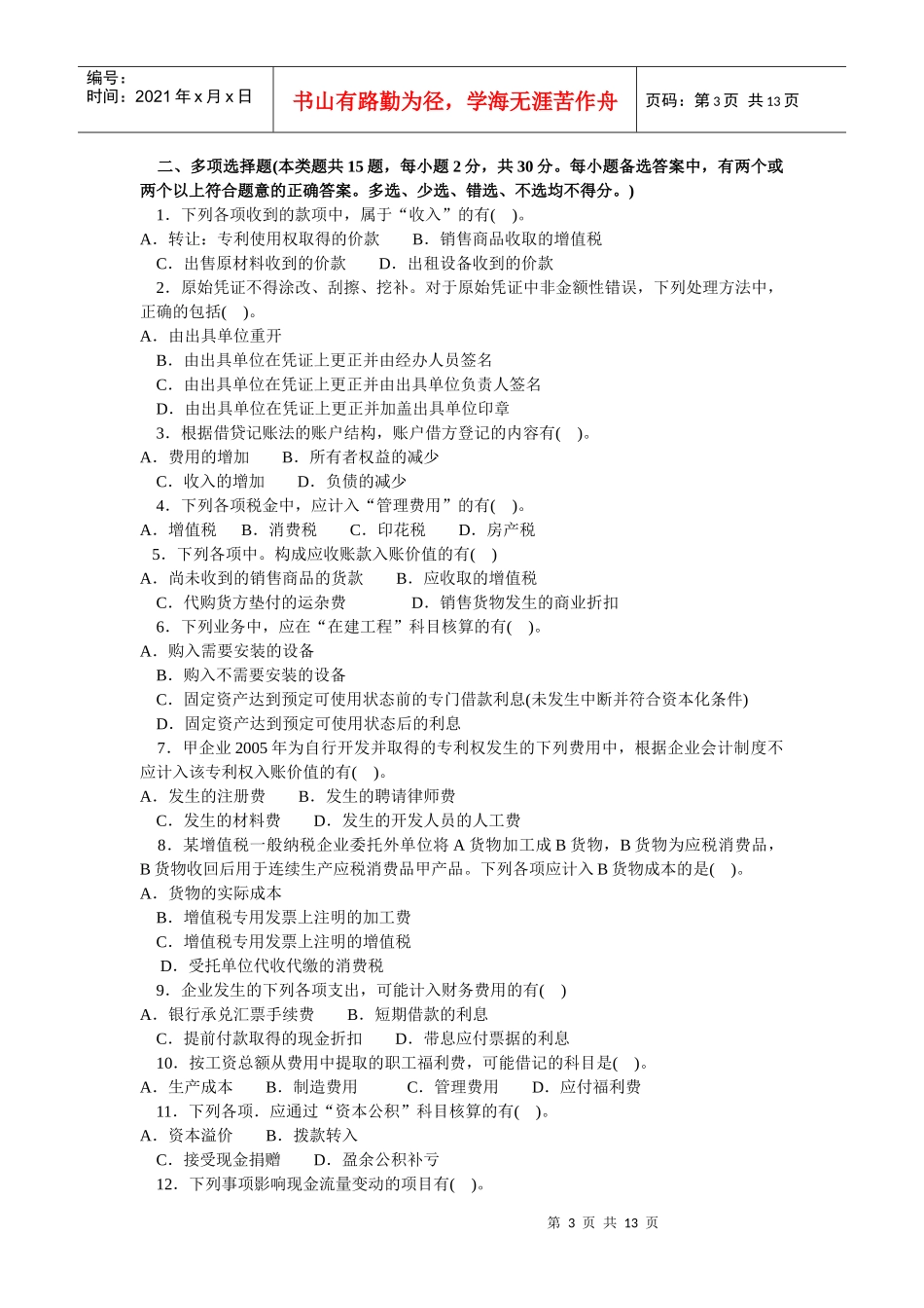 初级会计实务年度模拟试卷_第3页