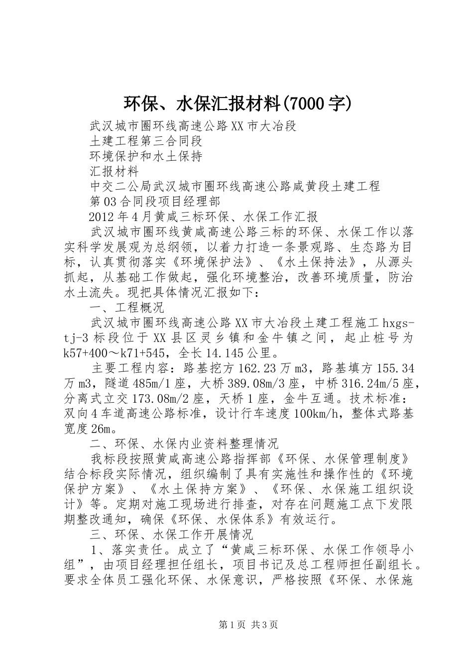 环保、水保汇报材料(7000字)_第1页