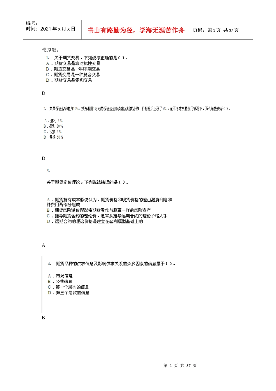 期货投资分析模拟题一_第1页