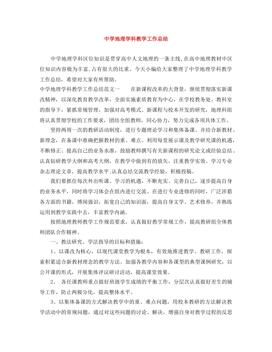 地理学科教学工作总结 _第1页