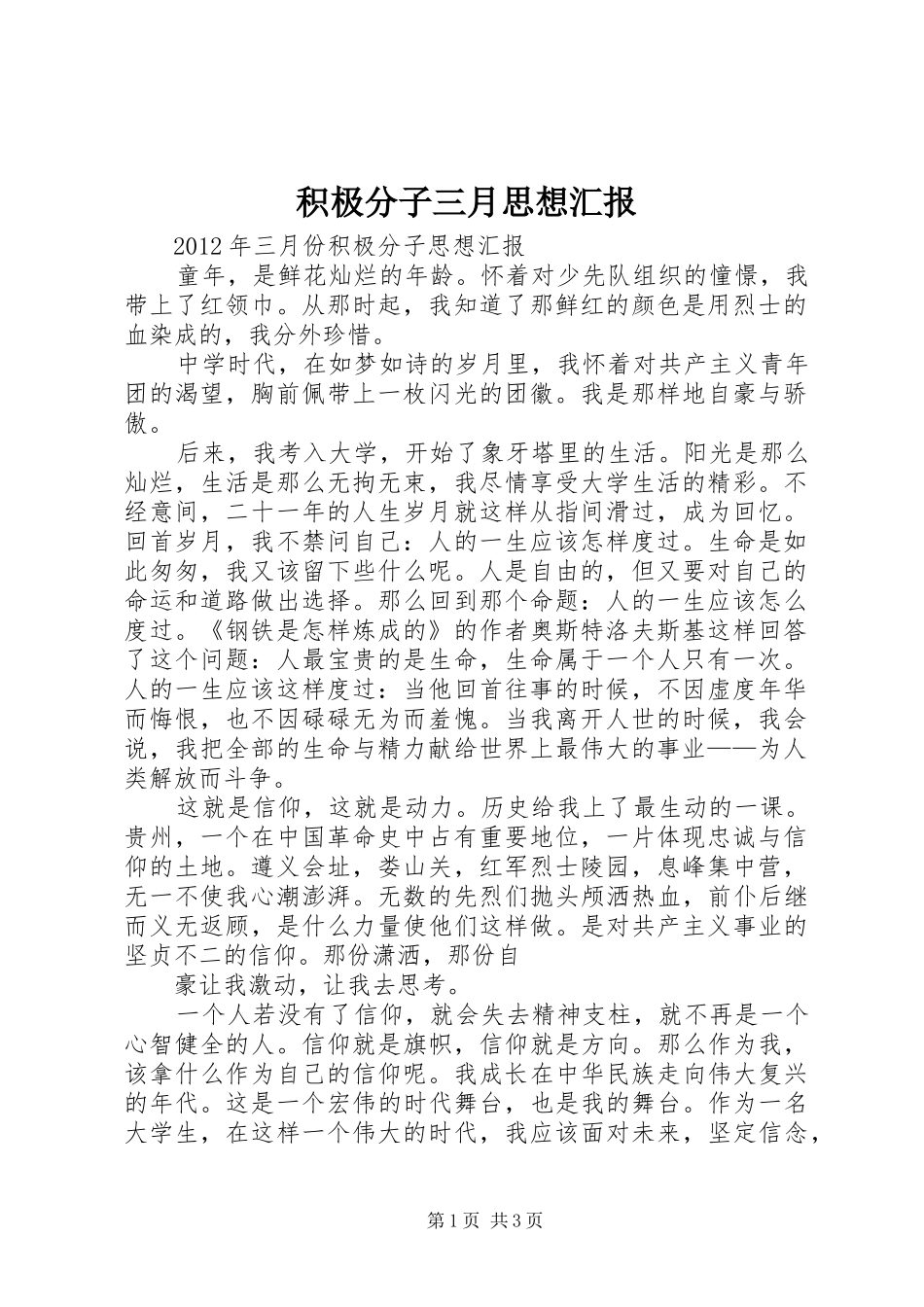 积极分子三月思想汇报_第1页