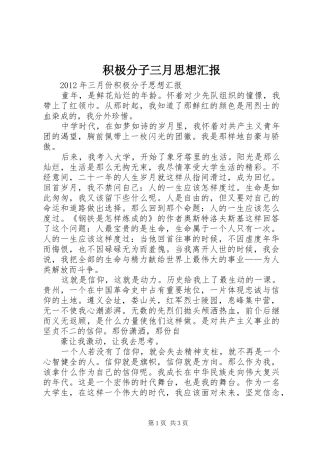 积极分子三月思想汇报
