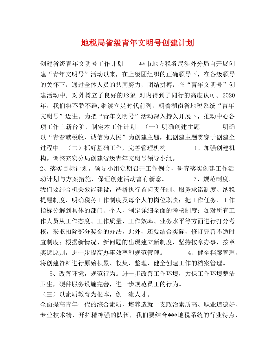 地税局省级青年文明号创建计划 _第1页