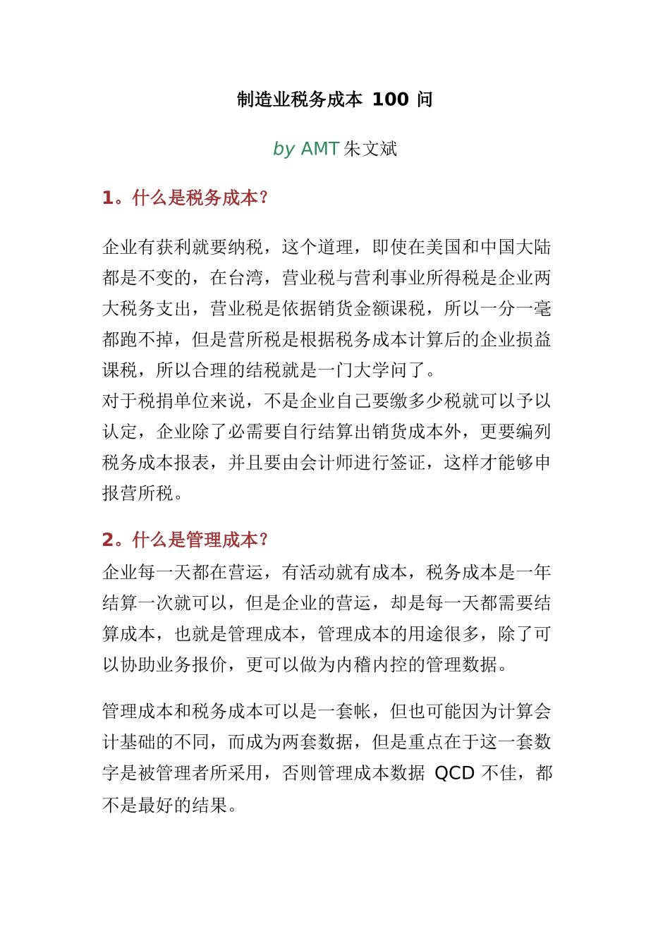 制造业税务成本 100 问_第1页